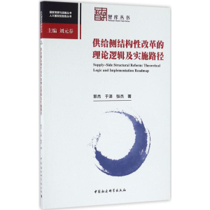 醉染图书供给侧结构改革的理论逻辑及实施路径9787516180631