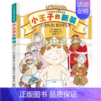 小王子的新装 [正版]北斗心灵教科书绘本系列 造一片天空/开火柴店的小女孩/小王子的新装/小鞋匠和老鞋匠 3-6岁儿童