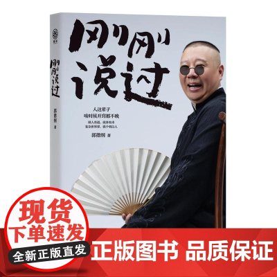 西西弗书店 刚刚说过 郭德纲分享人生感悟
