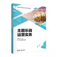 正版新书]主题乐园运营实务仪孝法;李峥;魏立强9787302636380