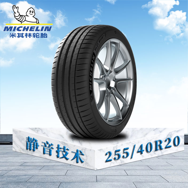 米其林轮胎255/40 R20 101Y XL TL MI竞驰4 奥迪原配