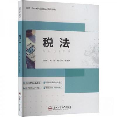 正版新书]税法黄祾9787565066115