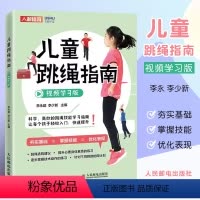 [正版]儿童跳绳指南视频学习版 体育与健康身体素质训练教程儿童青少年体育课体质测试小学体育教师跳绳练习书籍