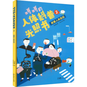 [M]嘎嘎的人体科普光照书 2 探索人体反应-9787558332814