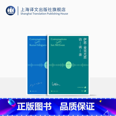 [正版]伊恩·麦克尤恩访谈录 石黑一雄访谈录 文学访谈系列 上海译文出版社