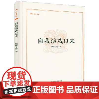 [精装]昨日书林:自我演戏以来 欧阳予倩 著书籍