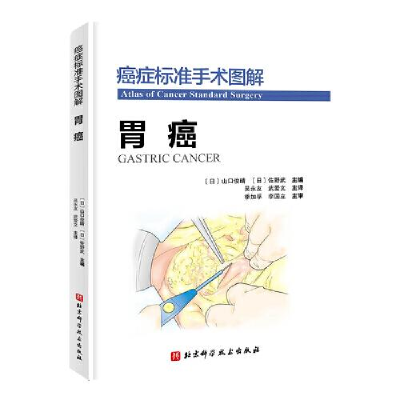 正版新书]癌症标准手术图解-胃癌[日]佐野武著;武爱文译;[日]