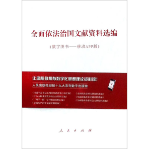 醉染图书全面依法治国文献资料选编9787010180779