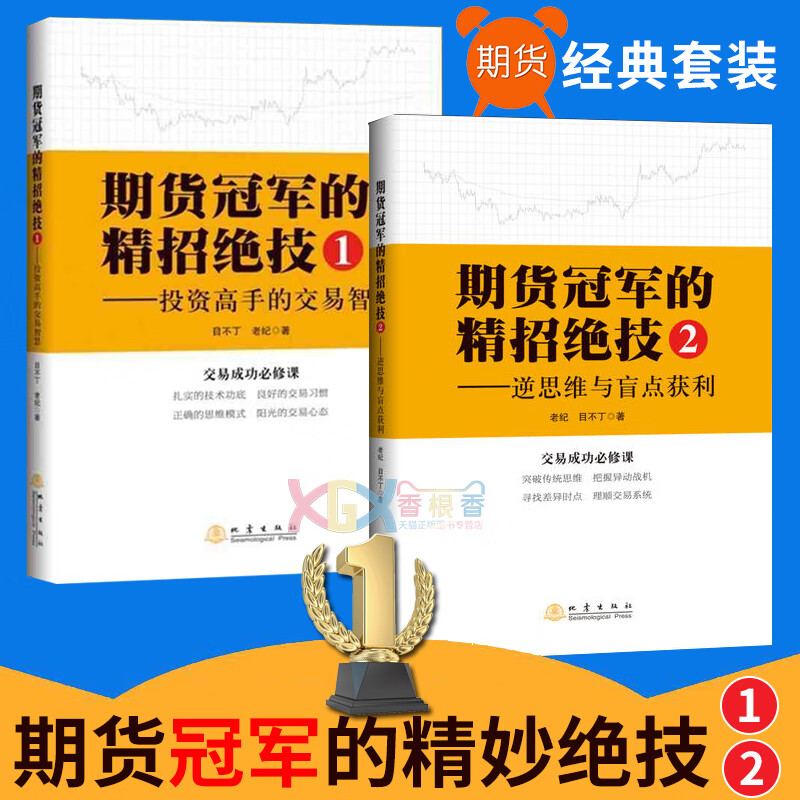 全2册 期货的精招绝技1-投资高手的交易智慧+期货的精招绝技2-逆思维与盲点获利 期货交易金融