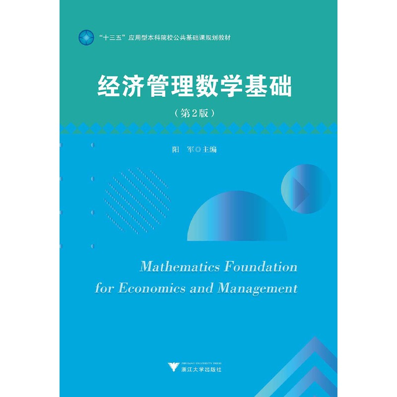 正版新书]经济管理数学基础阳军主编9787308194129