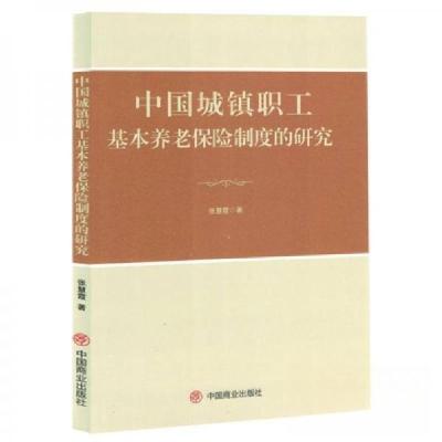 正版新书]中国城镇职工基本养老保险制度的研究作者:张慧霞;责