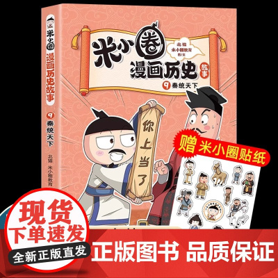 米小圈漫画历史故事9秦统天下 米小圈爆笑校园漫画书中国历史儿童版米小圈漫画版一二三四年级小学生课外读物阅读书籍正版