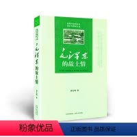 [正版] 毛泽东的故土情 结构完整、史料翔实,并有较多的个人见解,对研究早年和晚年生活,都有一定的参考价值 中国政治