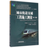 [M]城市轨道交通工程施工测量(第2版高等职业教育城市轨道交通工程技术专业十二五规划教材)-9787113197933