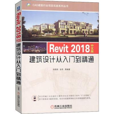 正版新书]Revit 2018中文版建筑设计从入门到精通刘昌丽97871116