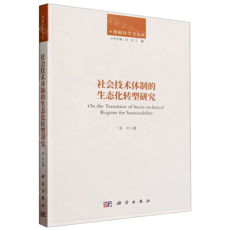 [N]社会技术体制的生态化转型研究/理解科学文丛-9787030764072
