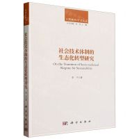 [N]社会技术体制的生态化转型研究/理解科学文丛-9787030764072