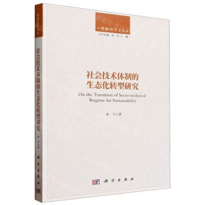 [N]社会技术体制的生态化转型研究/理解科学文丛-9787030764072