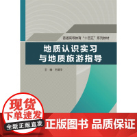 地质认识实习与地质旅游指导(普通高等教育“十四五”系列教材)