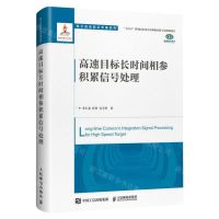 [N]高速目标长时间相参积累信号处理(精)/电子信息前沿专著系列-9787115589354