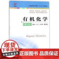 有机化学 第2版 王宁“十三五”规划教材 王宁平装 江苏科学技术出版社9787553787206