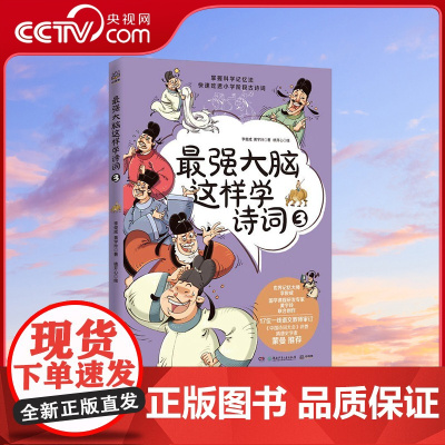 [央视网]最强大脑这样学诗词3 李俊成 黄宇玲 著 9787556258437 TJ