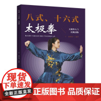 八式、十六式太极拳