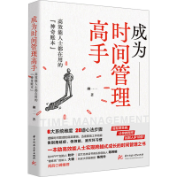 正版新书]成为时间管理高手 高效能人士都在用的"神奇账本"柳一