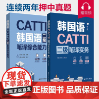 书全2册]CATTI韩国语二级笔译实务+综合能力 韩语2级翻译证书 韩国语专业考研 韩译汉 汉译韩 凌博
