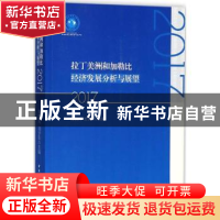 正版 拉丁美洲和加勒比经济发展分析与展望:2017 陈朝先,刘学东