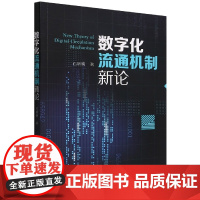 数字化流通机制新论