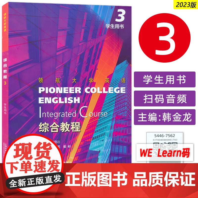 正版 领航大学英语综合教程3学生用书 附音视频及数字课程 刘建达 韩金龙编 领航英语教材 第3册上海外语教育出版社 97