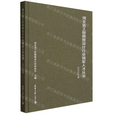 [N]河北省工程勘察设计行业领军人才丛书(2022年卷)(精)-9787561875957