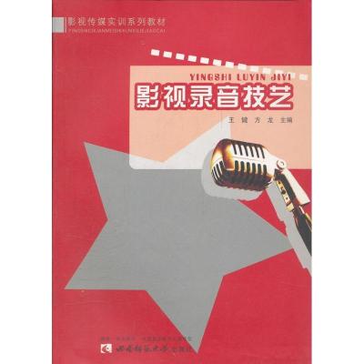 正版新书]影视录音技艺王健9787562149514
