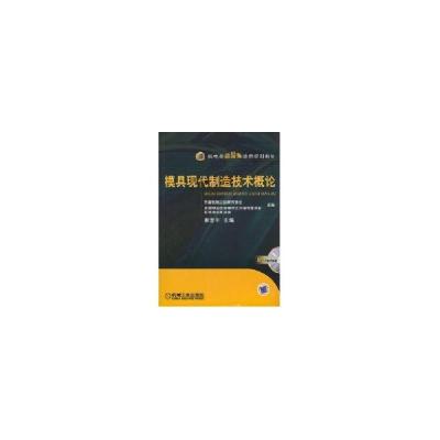 正版新书]模具现代制造技术概论李京平9787111236771