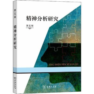 正版新书]精神分析研究 第5辑霍大同9787100179584