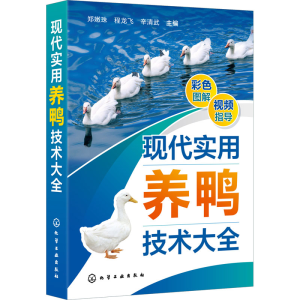 醉染图书现代实用养鸭技术大全9787122408174