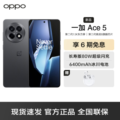 一加 Ace 5 全速黑 12GB+512GB 第三代骁龙 8 风驰游戏内核 6400mAh 冰川电池 oppo游戏AI智能5G手机