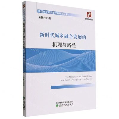 [N]新时代城乡融合发展的机理与路径/中国经济高质量发展研究丛书-9787521838633