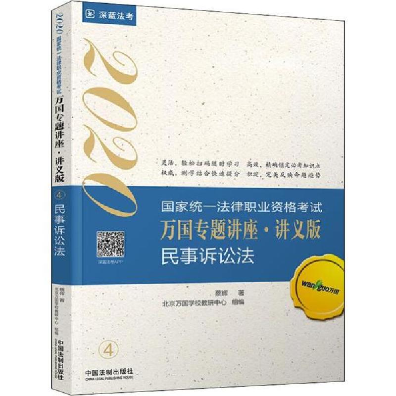正版新书]国家统一法律职业资格考试万国专题讲座:讲义版•深蓝
