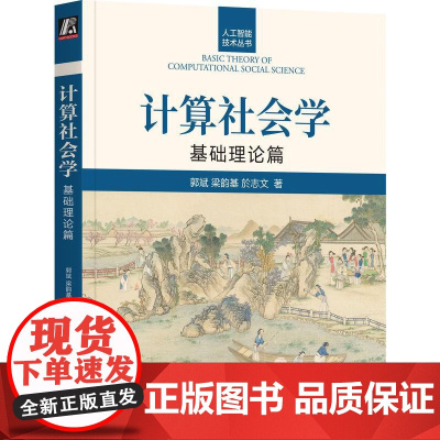 机工 计算社会学:基础理论篇 郭斌 梁韵基 於志文