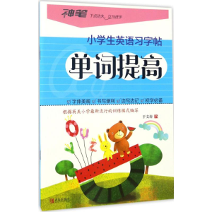 醉染图书小学生英语习字帖9787555256007