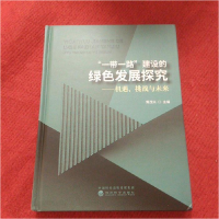 正版新书]“一带一路”建设的绿色发展探究--机遇、挑战与未来黄