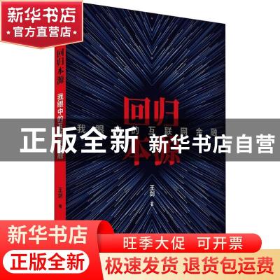 正版 回归本源:我眼中的互联网金融 王剑著 经济科学出版社 9787