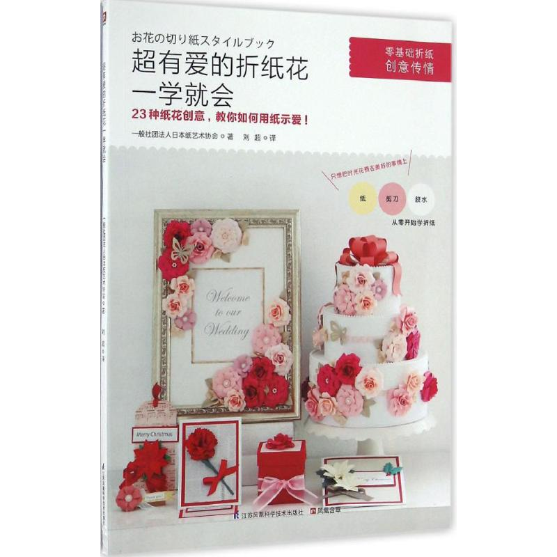 [M]超有爱的折纸花一学就会-9787553768380