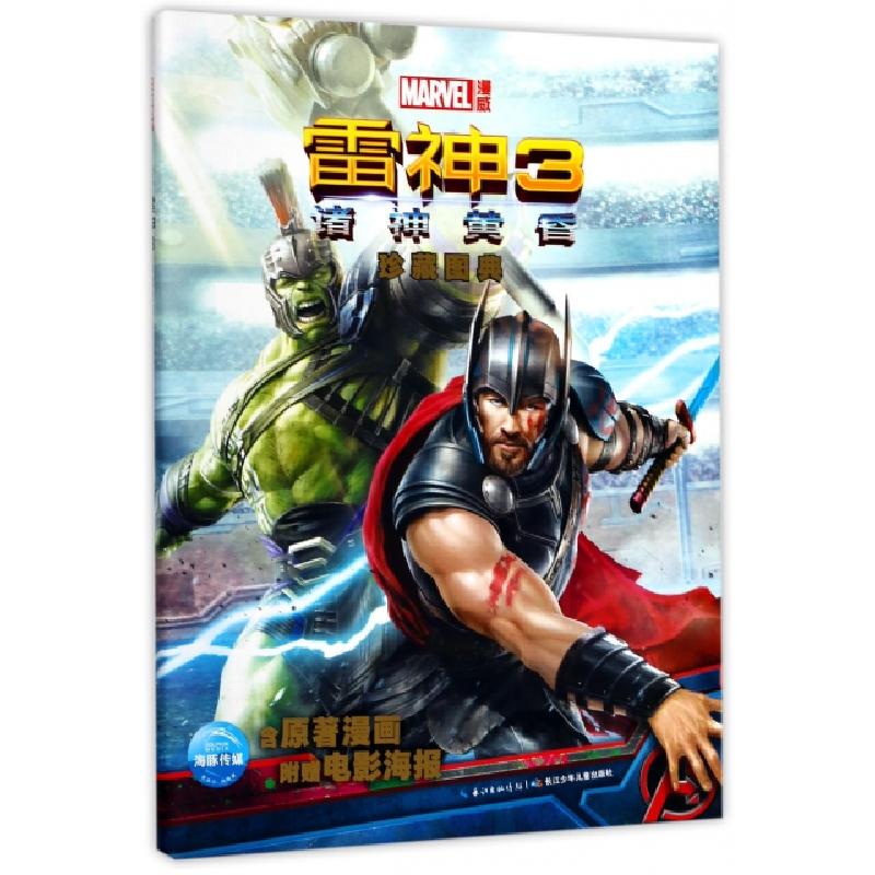 正版新书]雷神(3诸神黄昏珍藏图典)美国漫威公司|海豚传媒978755
