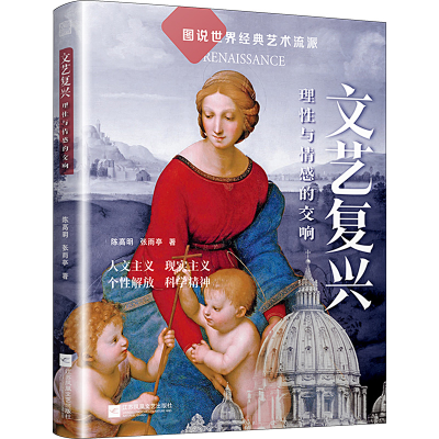 醉染图书文艺复兴 理与情的交响9787559477941