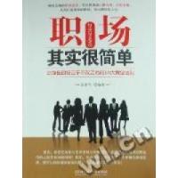 正版新书]职场其实很简单:让你在职场立于不败之地的10大黄金法