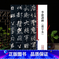 李邕行书李思训碑(选字本) [正版]李思训碑选字本彩色放大本中国著名碑帖繁体旁注孙宝文编李邕行书毛笔字帖书法成人学生临摹