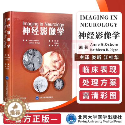 [醉染正版]正版 神经影像学娄昕主译 北京大学医学出版社9787565918667 神经影像教程奈特神经系统影像解剖图谱